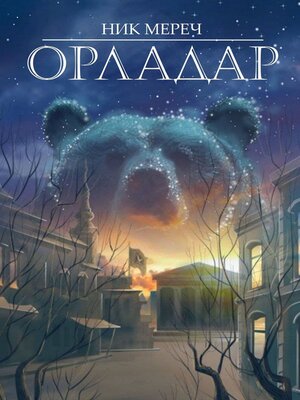 cover image of Орладар